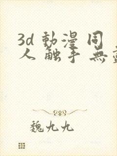 3d 动漫 同人 触手 无尽