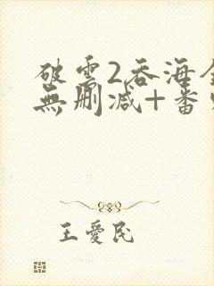 破云2吞海全文无删减+番外