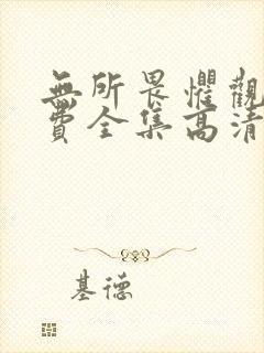 无所畏惧观看免费全集高清完整版