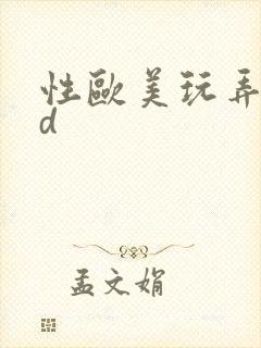 性欧美玩弄少妇d