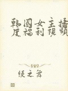 韩国女主播大尺度福利视频