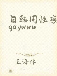 日韩同性恋男男gaywww