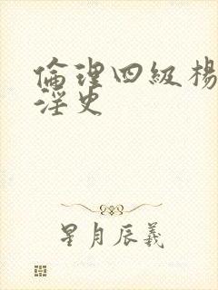 伦理四级杨贵妃淫史