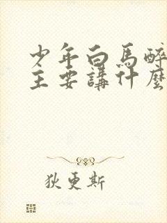 少年白马醉春风主要讲什么封面