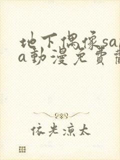 地下偶像sana动漫免费观看完整版