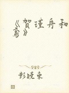 《贺瑾舟和程知鸢》封面