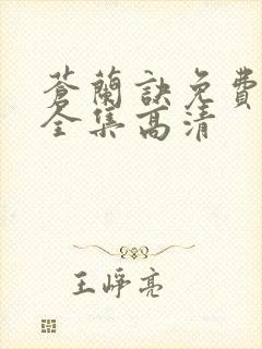 苍兰诀免费观看全集高清