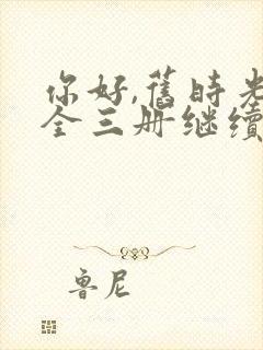 你好,旧时光:全三册继续阅读