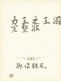 力王之王国语版完整版封面