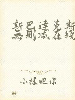 斯巴达克斯全集无删减在线播放