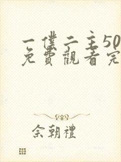 一仆二主50集免费观看完整版