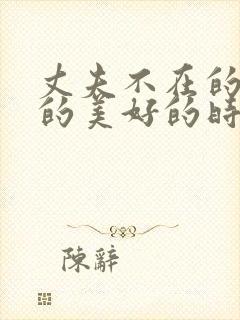 丈夫不在的午后的美好的时光 电影