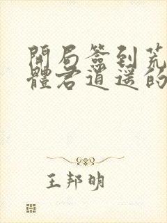 开局签到荒古圣体君逍遥的老婆