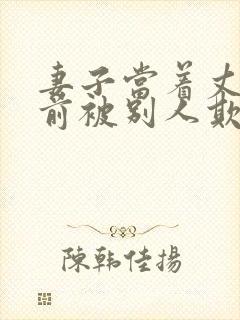 妻子当着丈夫面前被别人欺负了怎么