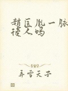 赵匡胤一脉还有后人吗