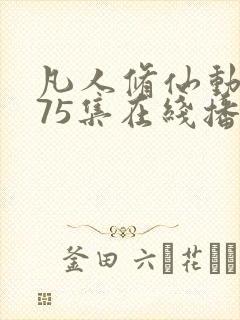 凡人修仙动漫175集在线播放