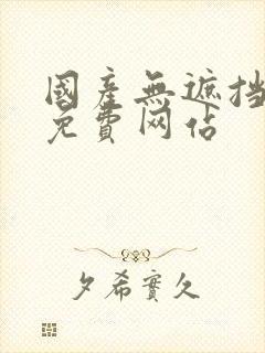 国产无遮挡裸体免费网站