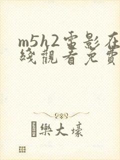m5h2电影在线观看免费完整版高清