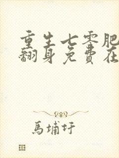 重生七零肥妻要翻身免费在线阅读