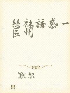 丝袜诱惑一区二区州封面