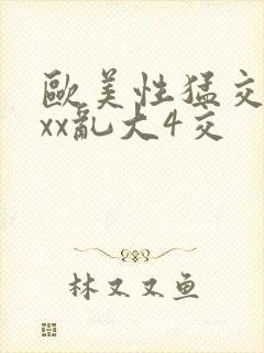 欧美性猛交xxxx乱大4交