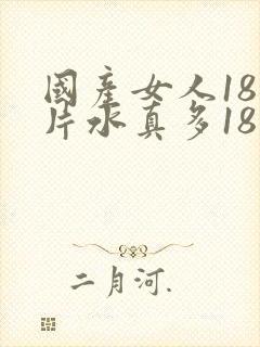 国产女人18毛片水真多18真品封面