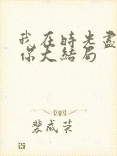 我在时光尽头等你大结局