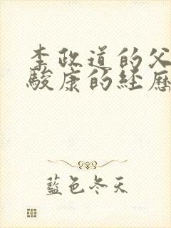 李政道的父亲李骏康的经历和结局