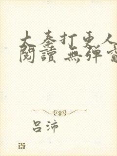 大奉打更人在线阅读 无弹窗