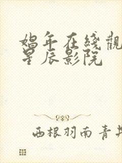 娼年在线观看 星辰影院