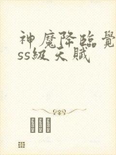 神魔降临觉醒sss级天赋