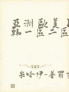 亚洲 欧美 日韩一区二区