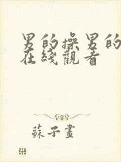 男的操男的视频在线观看