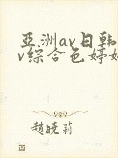 亚洲av日韩av综合色婷婷封面
