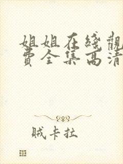 姐姐在线观看免费全集高清完整版