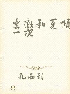 云澈和夏倾月第一次封面