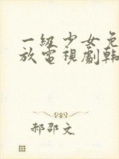 一级少女免费播放电视剧韩剧大全