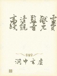 高清监狱电影在线观看免费版高清封面