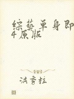 综艺单身即地狱4原版