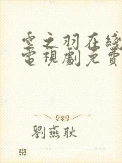 云之羽在线观看电视剧免费观看封面