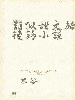 类似甜文结局之后的小说