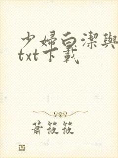 少妇白洁与高义txt下载