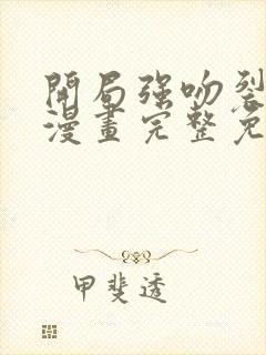 开局强吻裂口女漫画完整免费观看