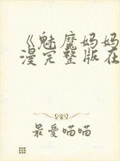 《魅魔妈妈》动漫完整版在线观看