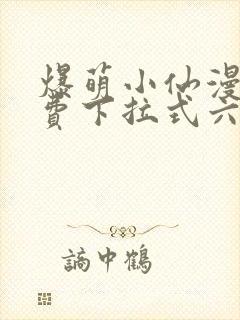 爆萌小仙漫画免费下拉式六漫画封面