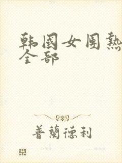 韩国女团热舞 全部