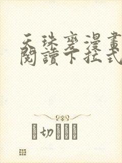 天珠变漫画免费阅读下拉式封面