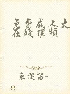 免费成人大尺度在线视频