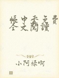 帐中香免费阅读全文阅读