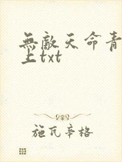 无敌天命青鸾峰上txt